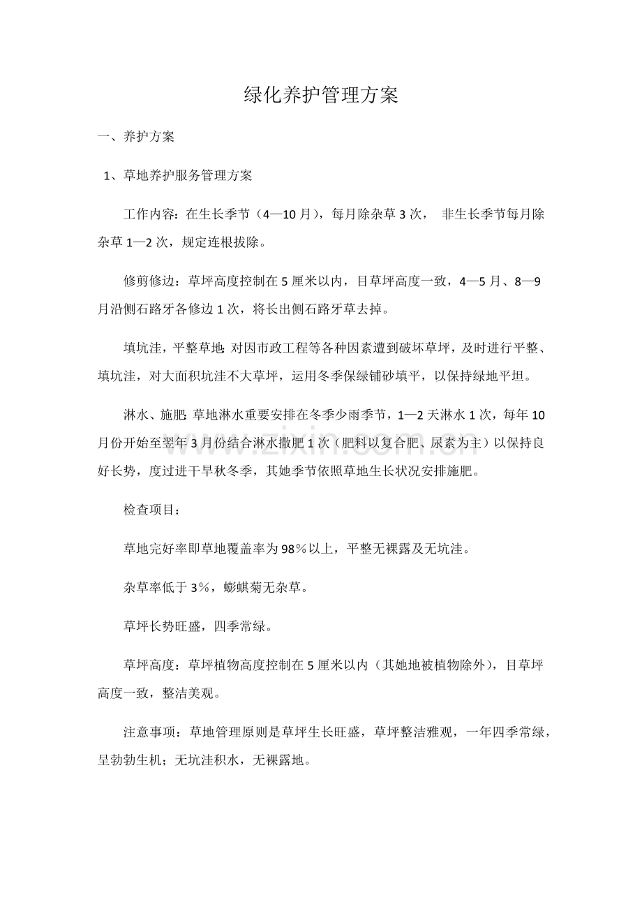 绿化养护管理专项方案.doc_第1页