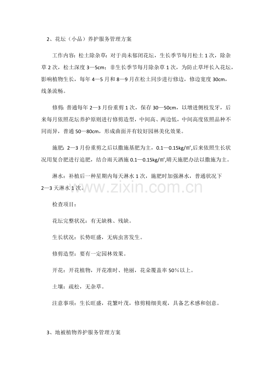 绿化养护管理专项方案.doc_第2页