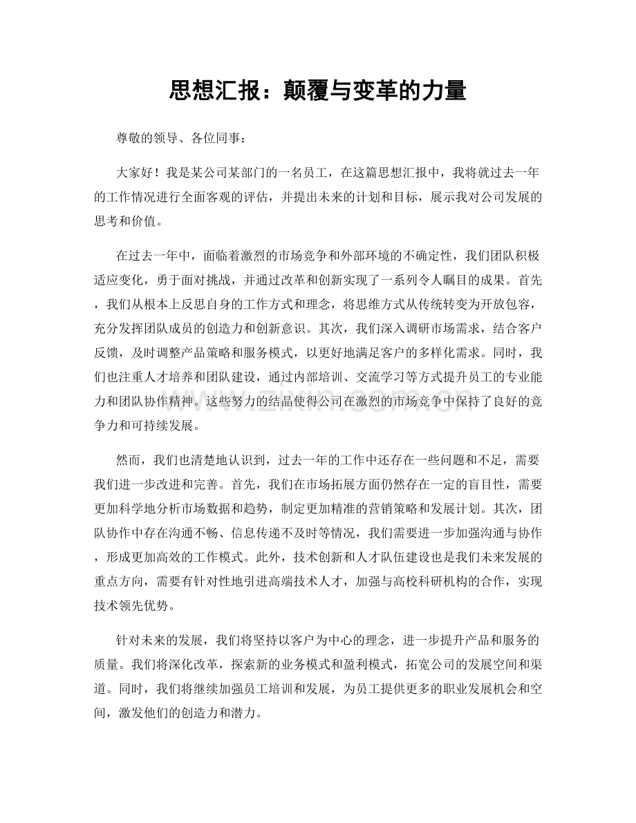 思想汇报：颠覆与变革的力量.docx_第1页