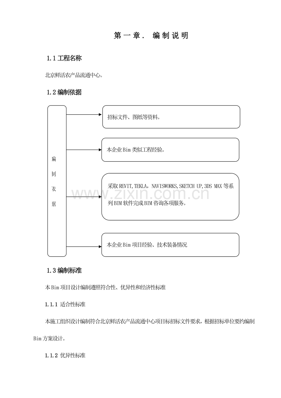 BIM关键技术标.docx_第2页