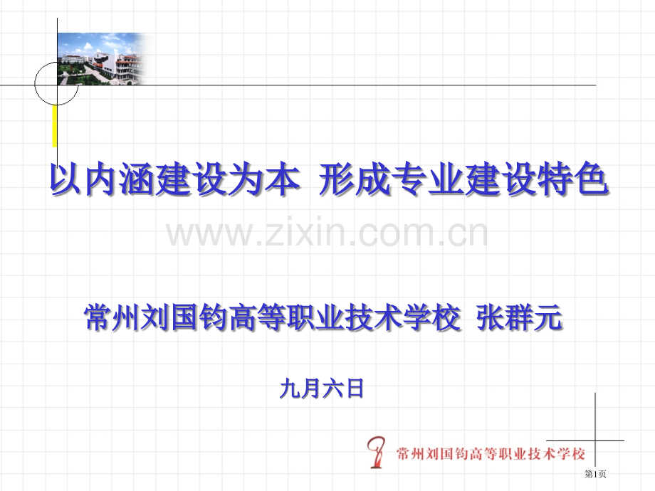 以内涵建设为本形成专业建设特色课件省公共课一等奖全国赛课获奖课件.pptx_第1页