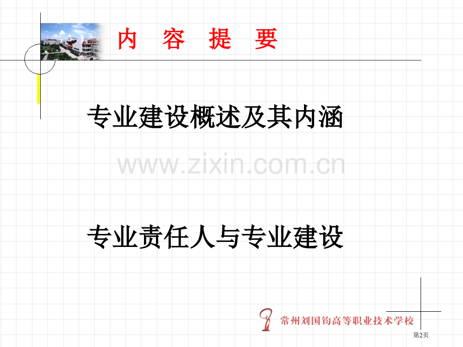 以内涵建设为本形成专业建设特色课件省公共课一等奖全国赛课获奖课件.pptx_第2页