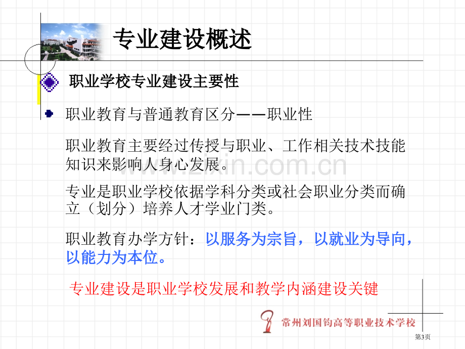 以内涵建设为本形成专业建设特色课件省公共课一等奖全国赛课获奖课件.pptx_第3页