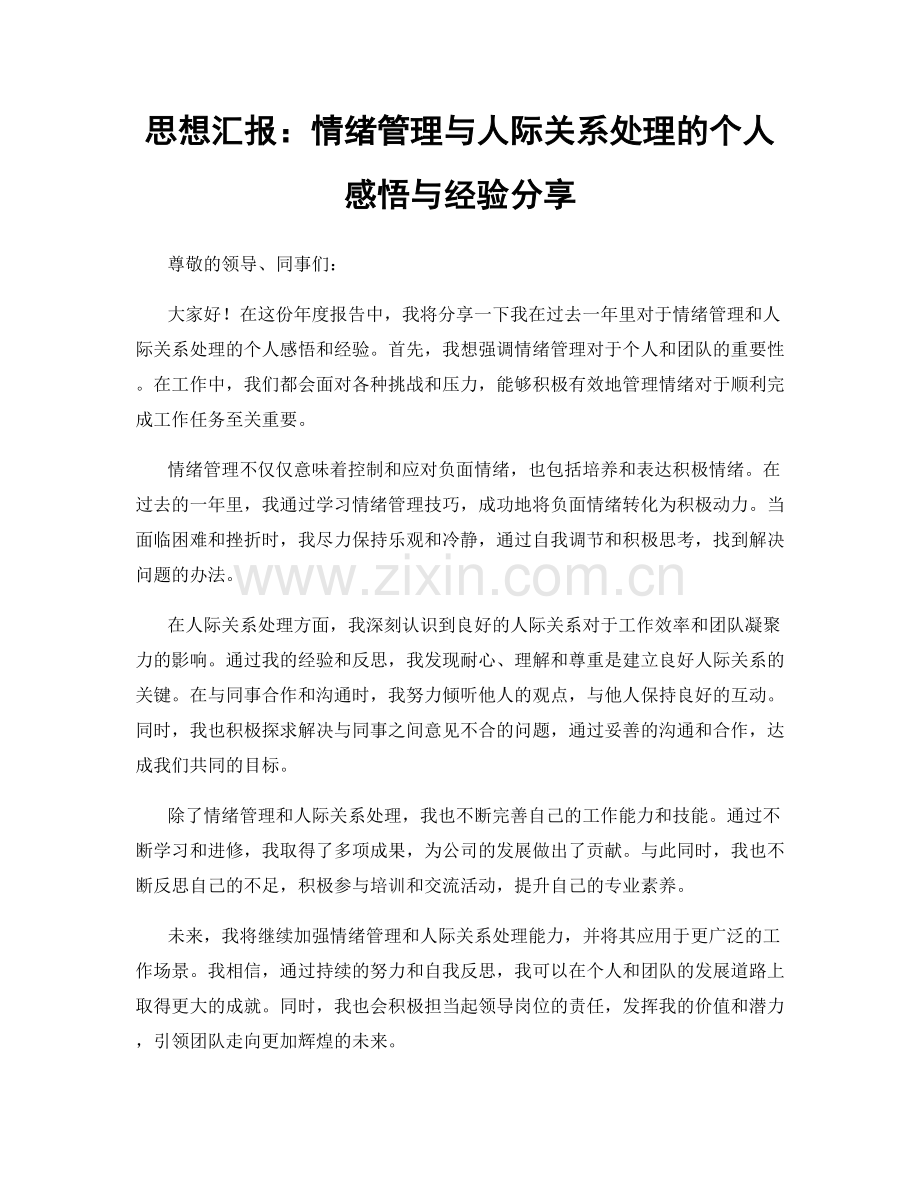 思想汇报：情绪管理与人际关系处理的个人感悟与经验分享.docx_第1页