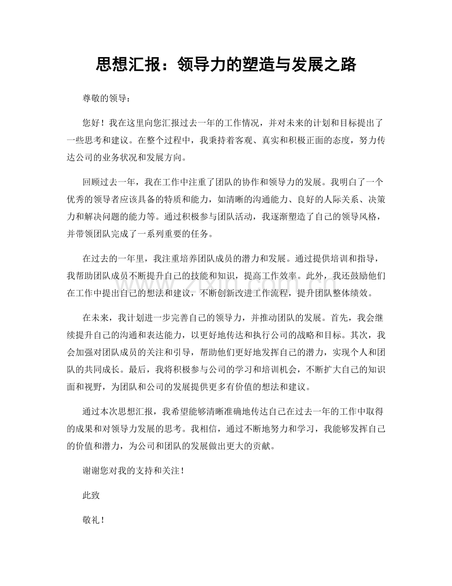 思想汇报：领导力的塑造与发展之路.docx_第1页