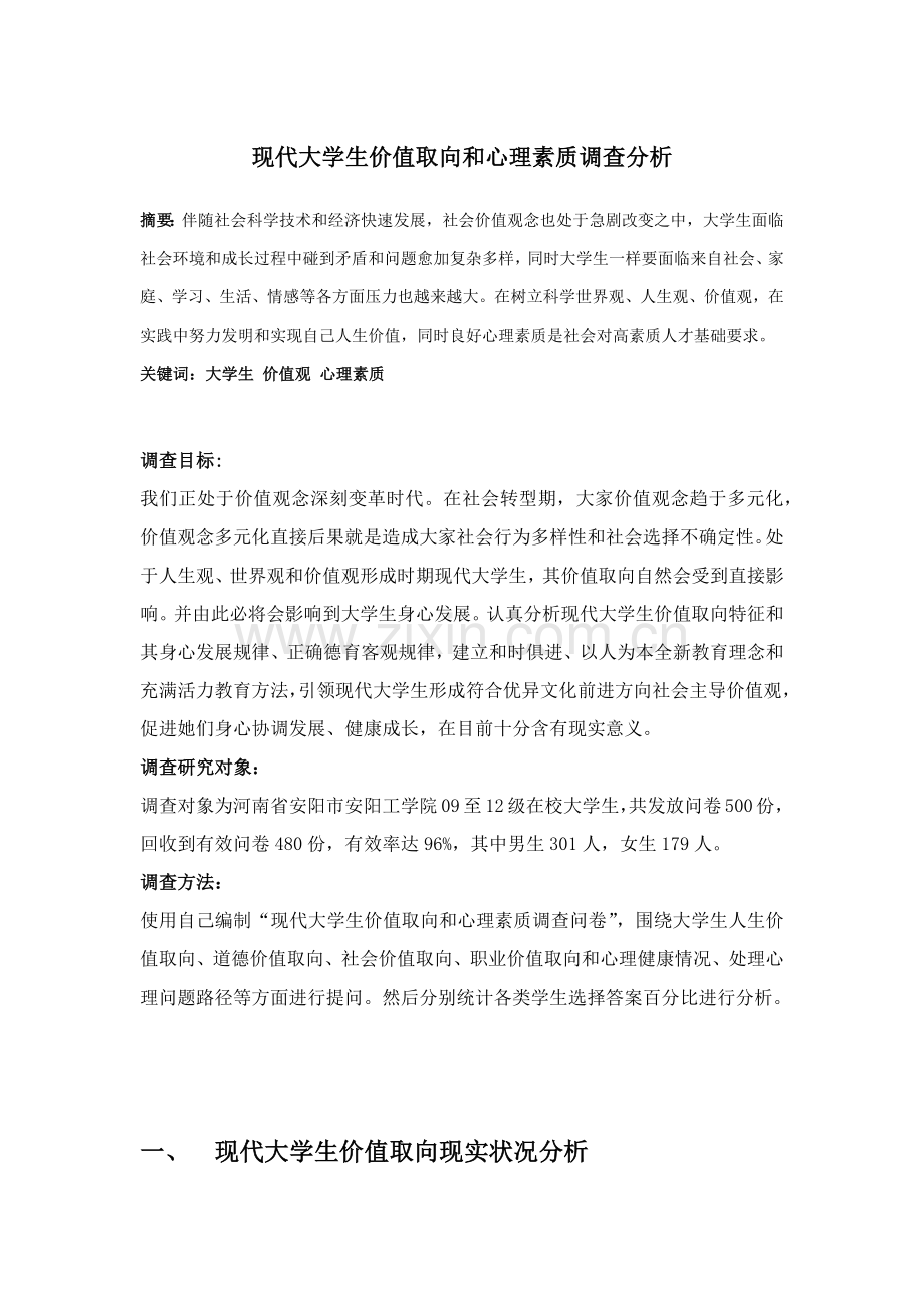 马克思主义基本原理概论社会调查分析报告.docx_第1页