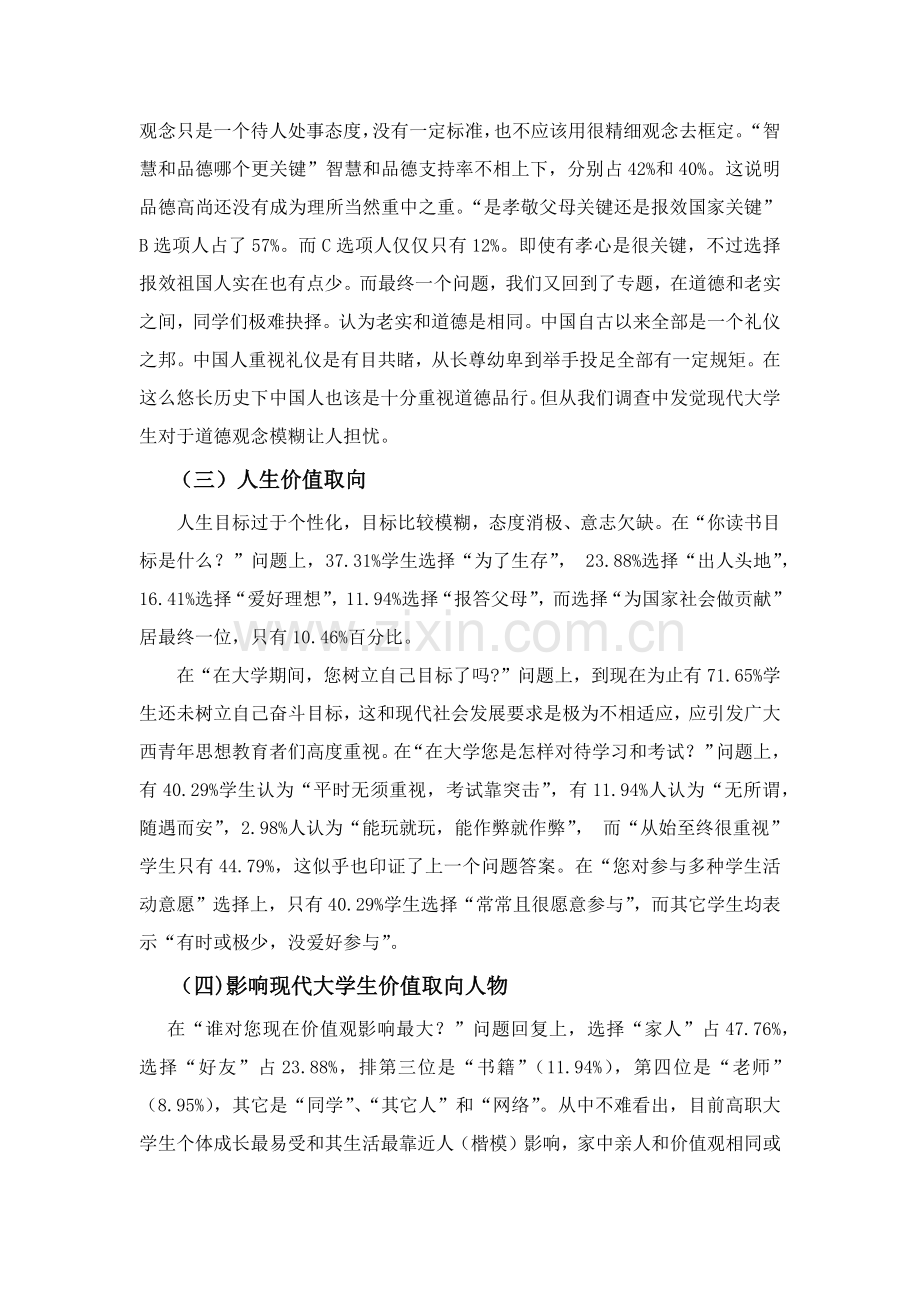 马克思主义基本原理概论社会调查分析报告.docx_第3页