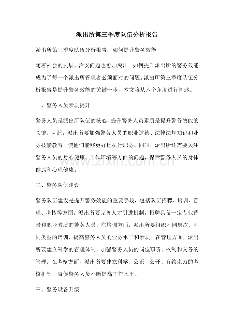 派出所第三季度队伍分析报告.docx_第1页