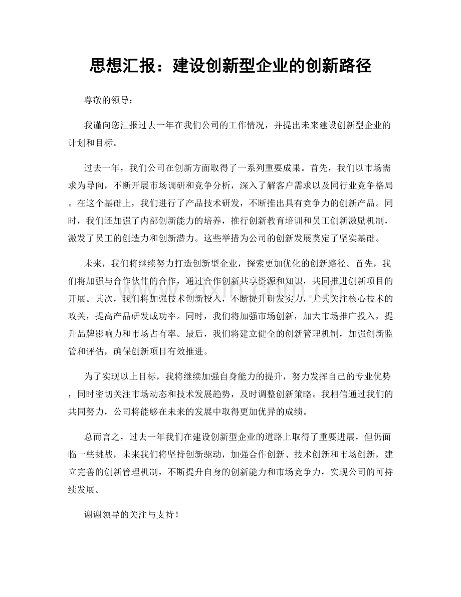 思想汇报：建设创新型企业的创新路径.docx_第1页