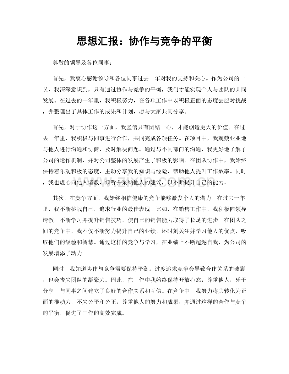 思想汇报：协作与竞争的平衡.docx_第1页