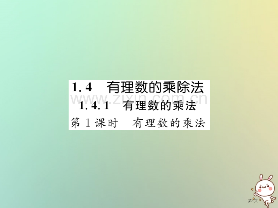 七年级数学上册第一章有理数1.4有理数的乘数法1.4.1有理数的乘法第一课时有理数的乘法习题市公开课.pptx_第1页