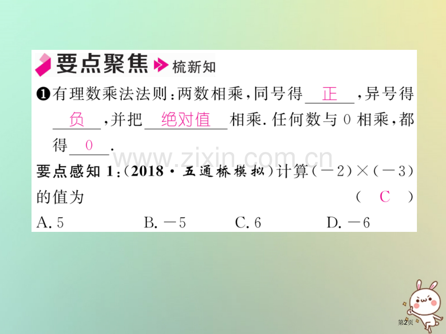 七年级数学上册第一章有理数1.4有理数的乘数法1.4.1有理数的乘法第一课时有理数的乘法习题市公开课.pptx_第2页