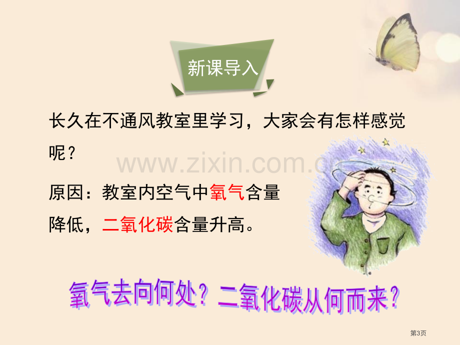 人体内的气体交换课件省公开课一等奖新名师优质课比赛一等奖课件.pptx_第3页