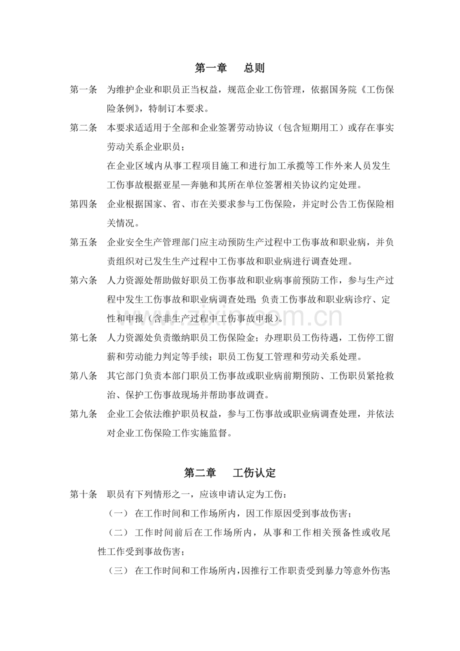 工伤管理详细规定.doc_第1页