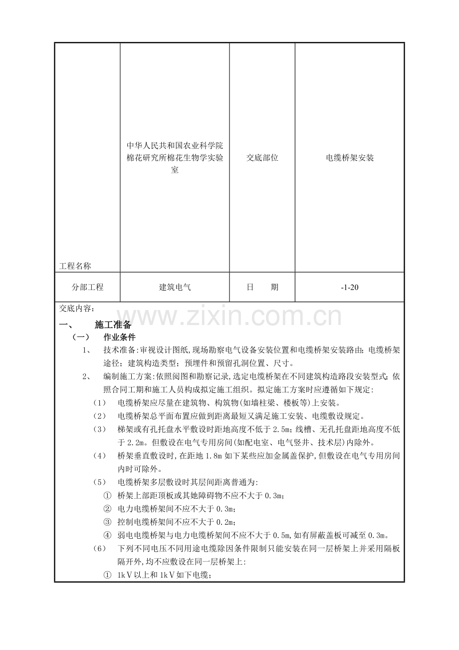 桥架安装关键技术交底.doc_第1页