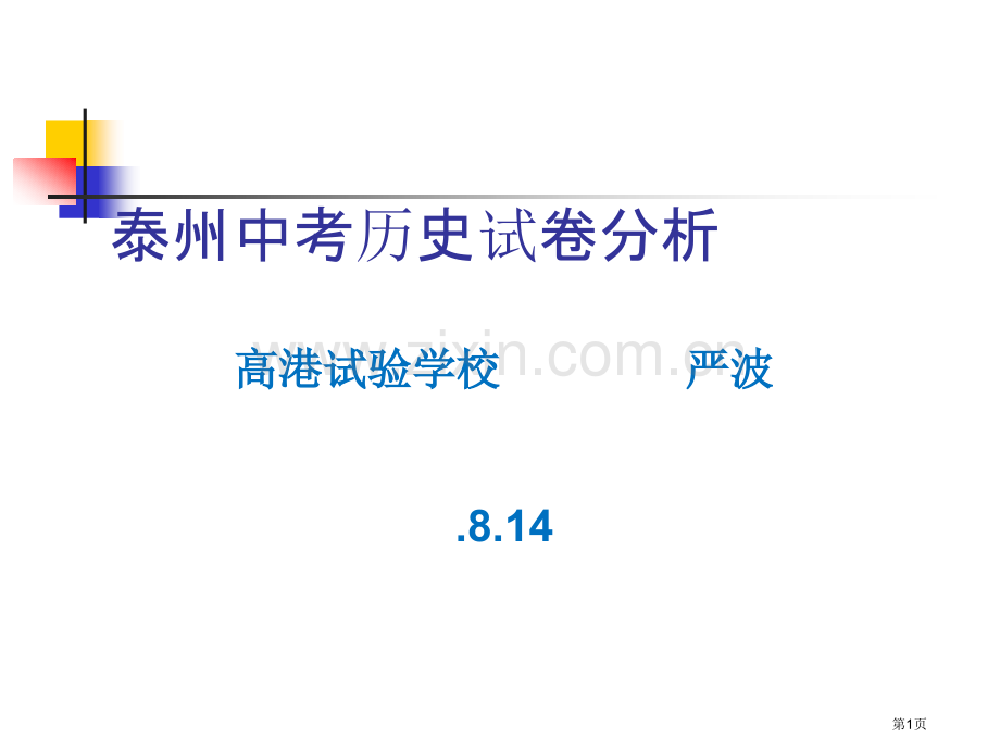 泰州中考历史试卷分析市公开课一等奖百校联赛特等奖课件.pptx_第1页