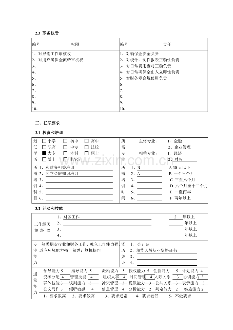 营业部出纳岗位职责样本.doc_第3页