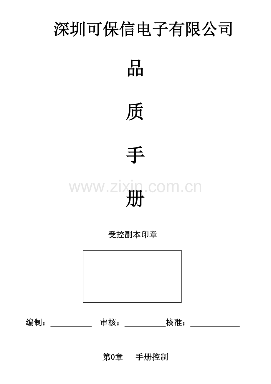 深圳电子公司品质标准手册.docx_第1页