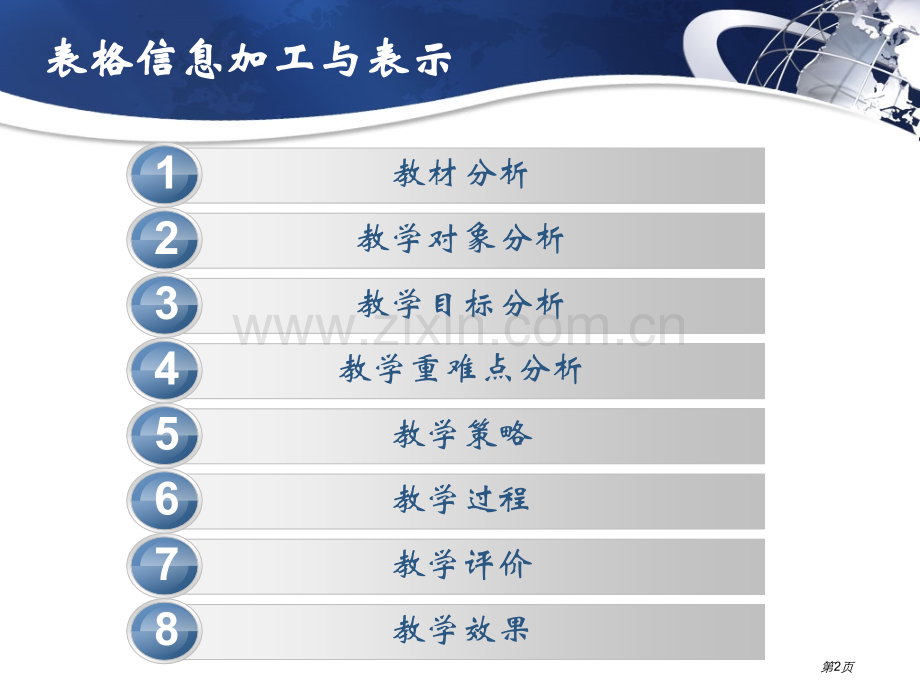 表格信息的加工和表达说课稿优质课件省公共课一等奖全国赛课获奖课件.pptx_第2页