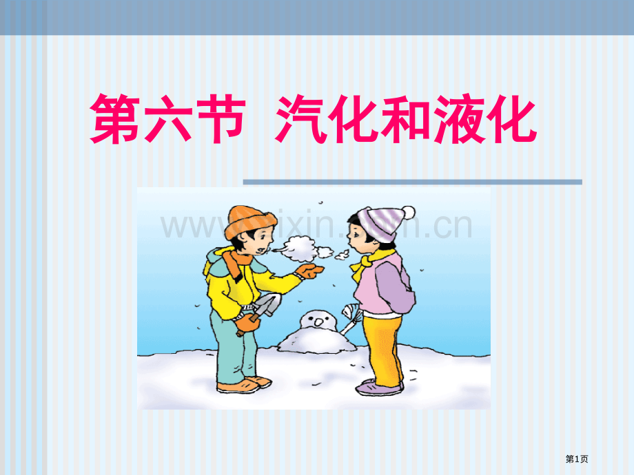 汽化与液化课件省公开课一等奖新名师优质课比赛一等奖课件.pptx_第1页