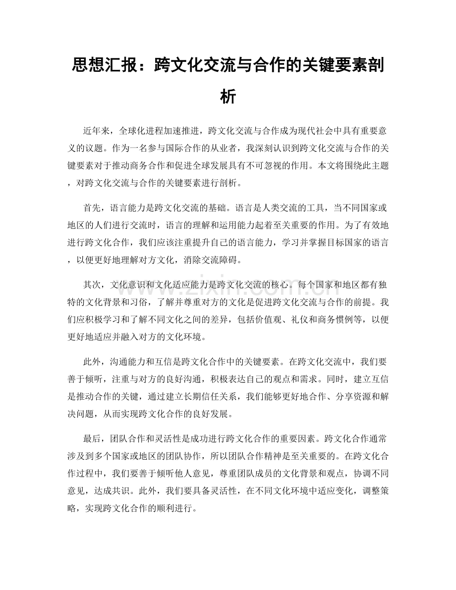 思想汇报：跨文化交流与合作的关键要素剖析.docx_第1页