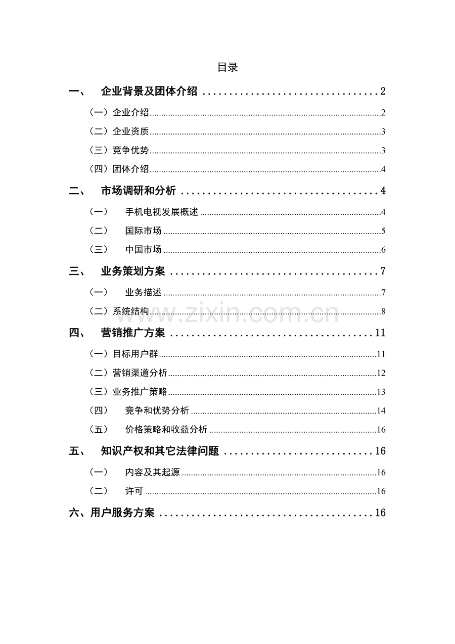 移动通信手机电视商业计划书样本.doc_第2页