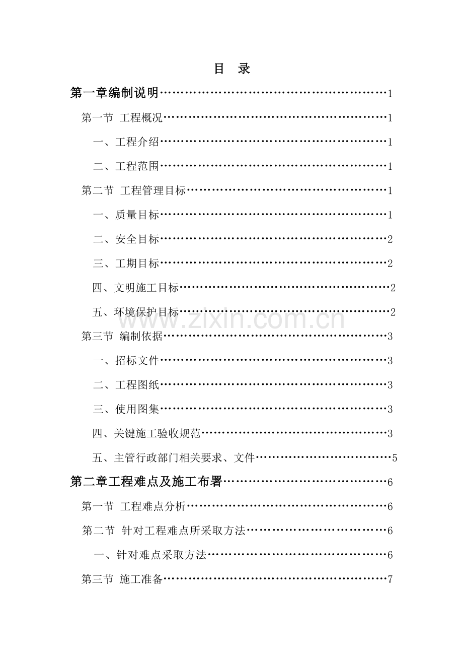 园林景观综合重点工程综合标准施工组织设计.doc_第1页