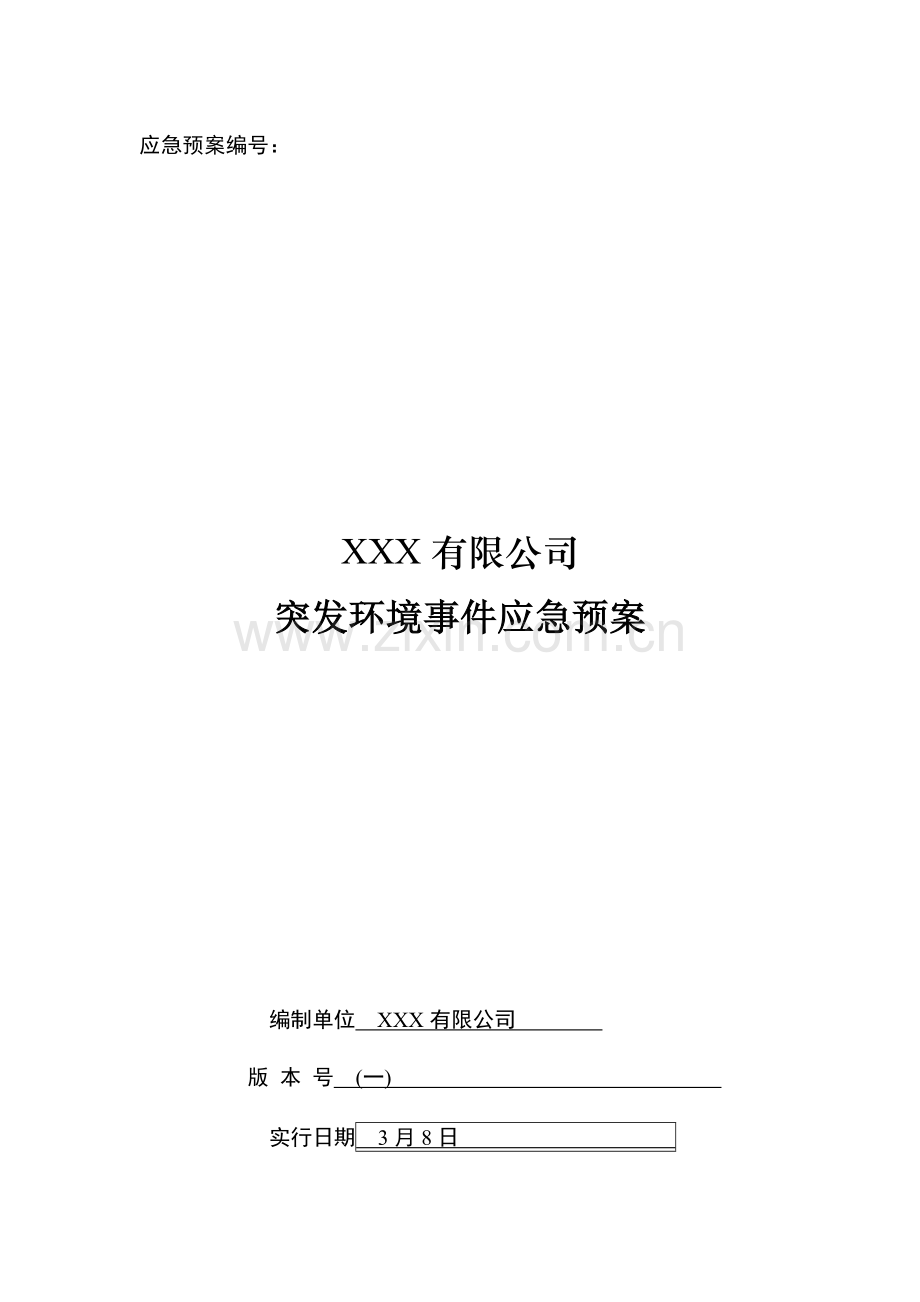 化工企业应急全新预案最终版.docx_第1页