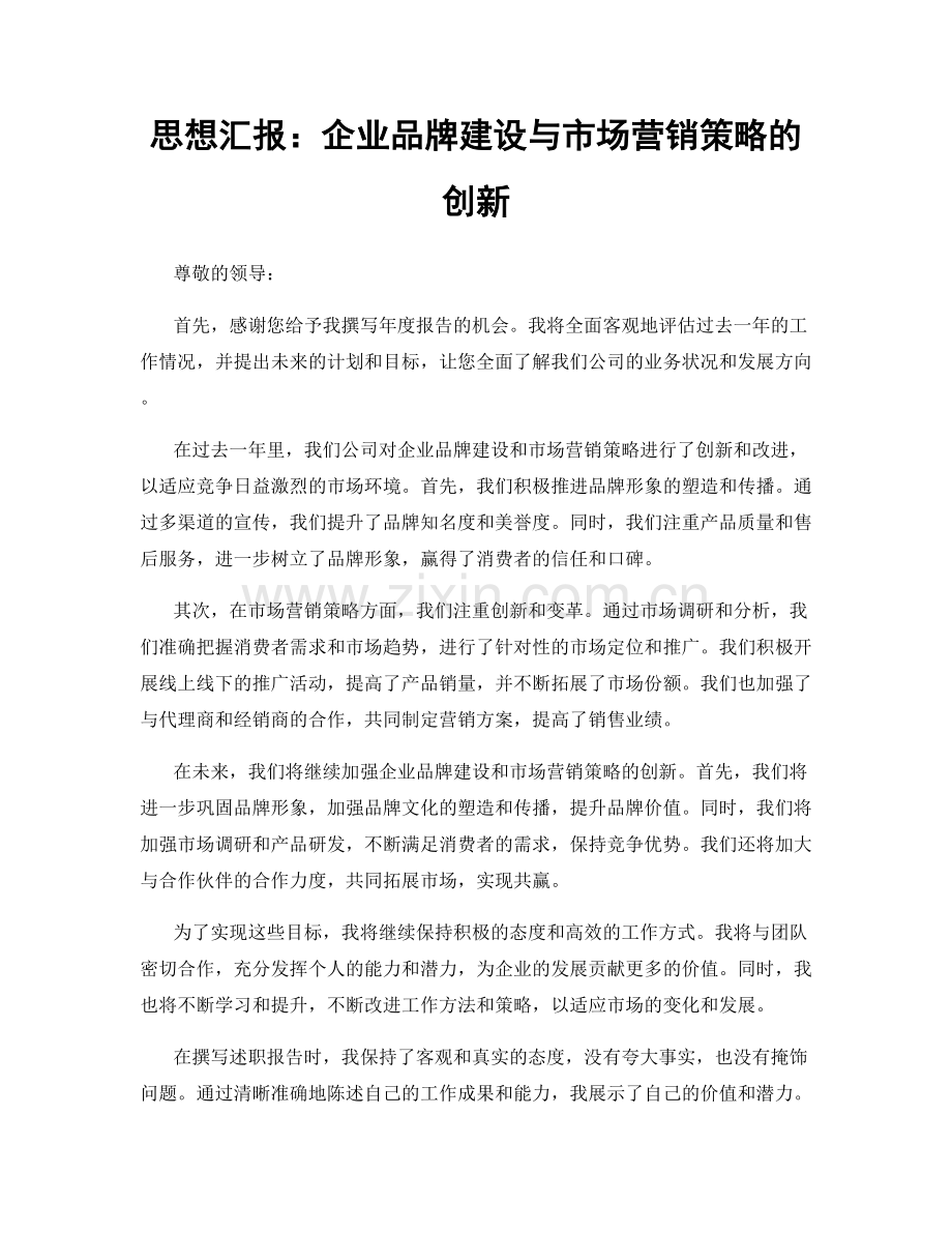 思想汇报：企业品牌建设与市场营销策略的创新.docx_第1页