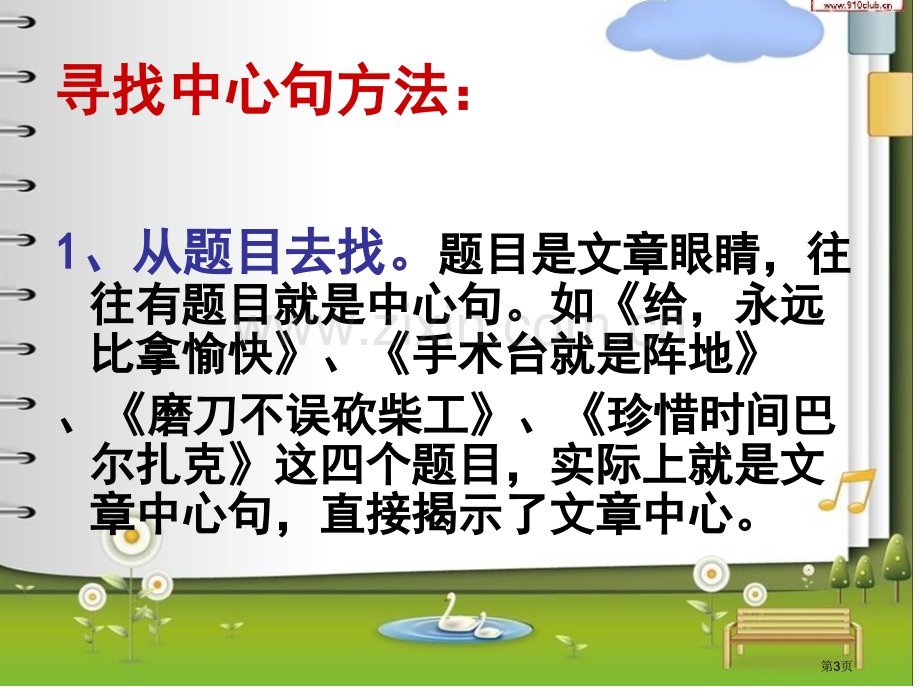 六能找出中心句子和重点段落市公开课一等奖百校联赛获奖课件.pptx_第3页