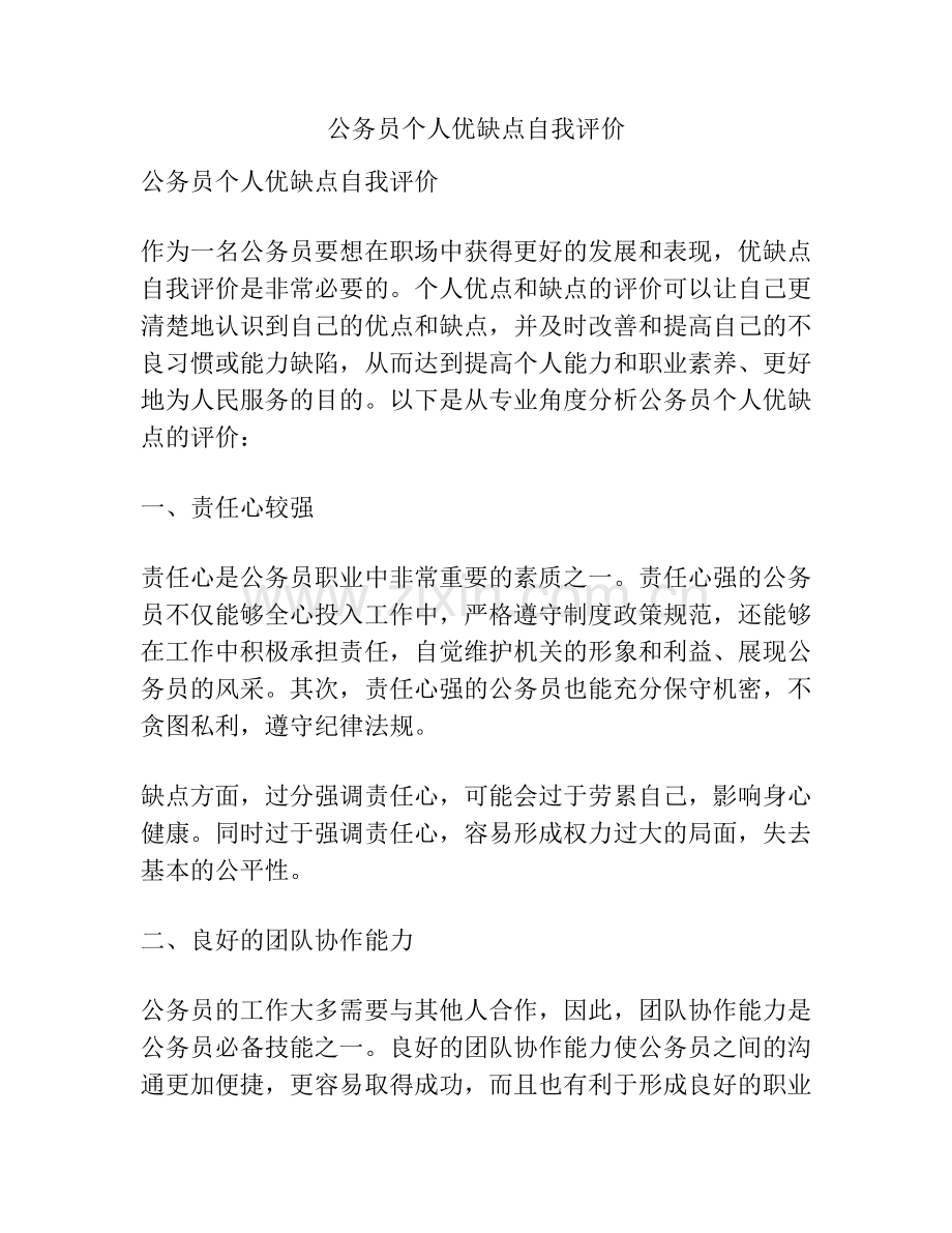 公务员个人优缺点自我评价.docx_第1页