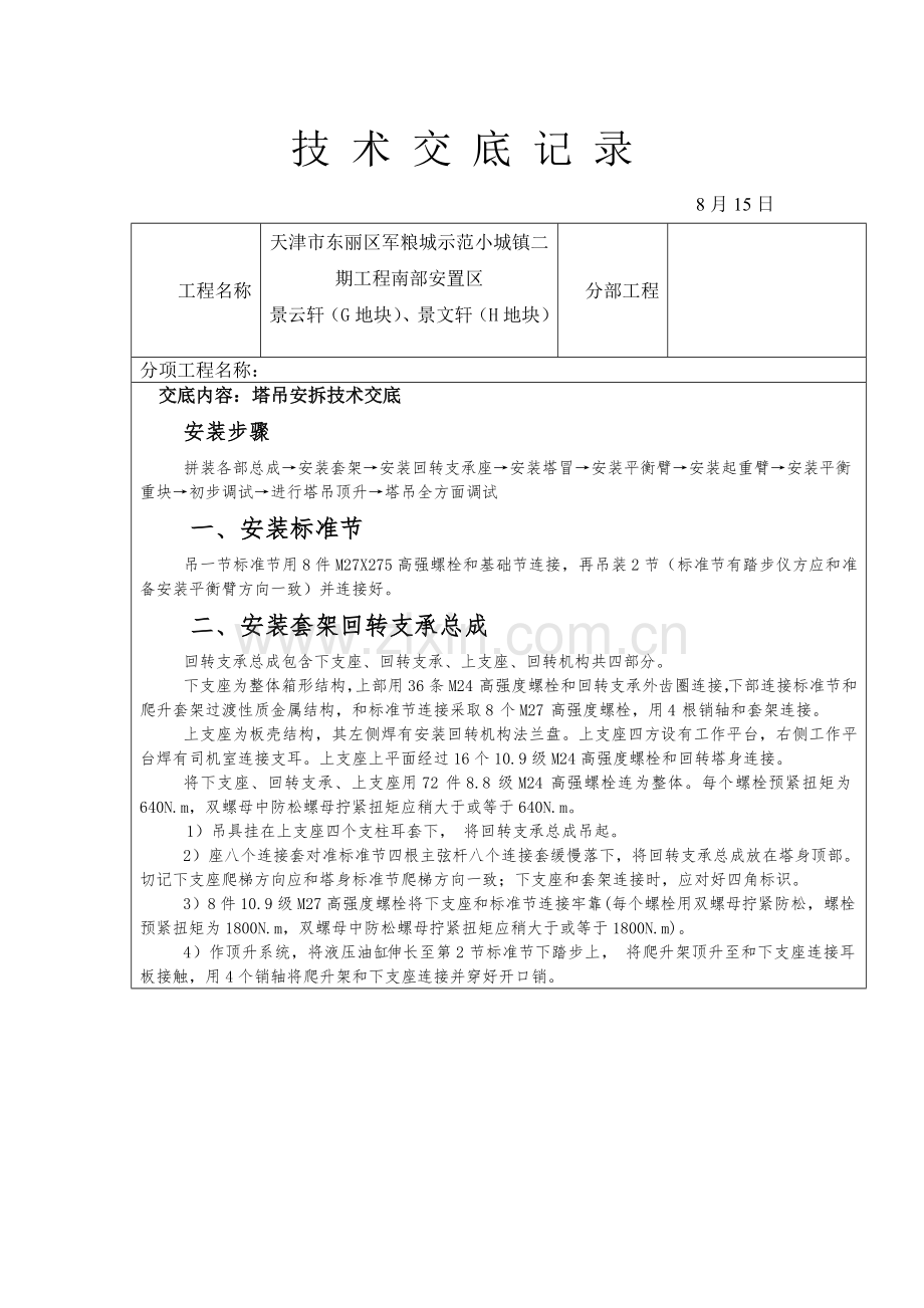 塔吊安拆核心技术交底.docx_第1页