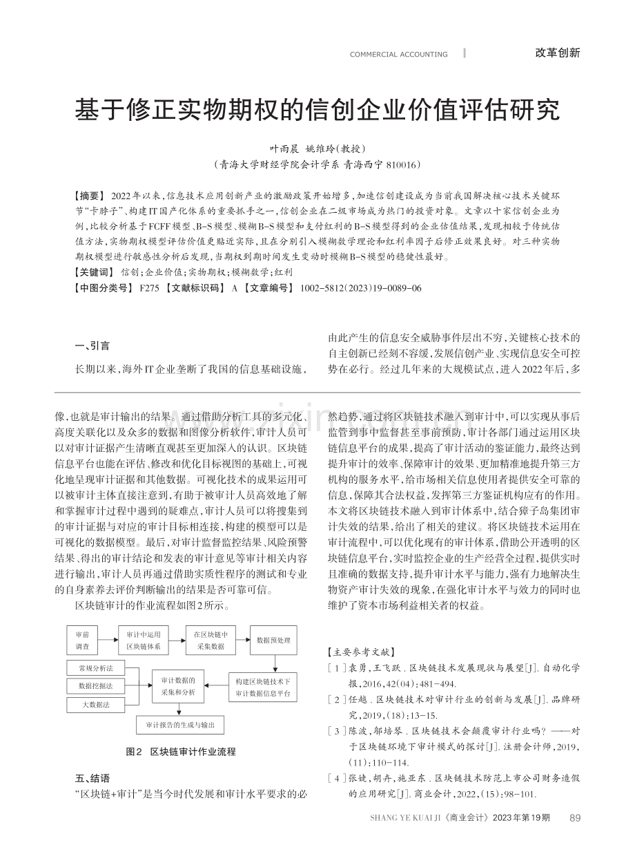 基于修正实物期权的信创企业价值评估研究.pdf_第1页