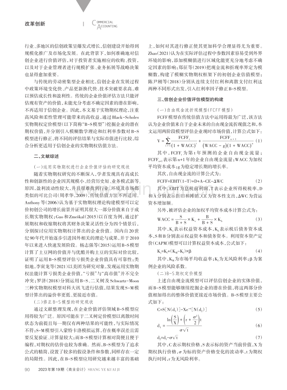 基于修正实物期权的信创企业价值评估研究.pdf_第2页