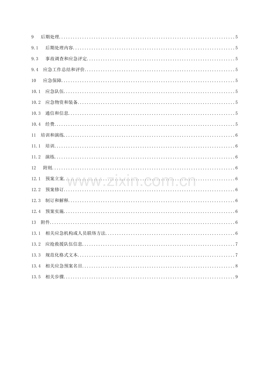 电力网络信息系统安全事故应急专项预案.docx_第3页