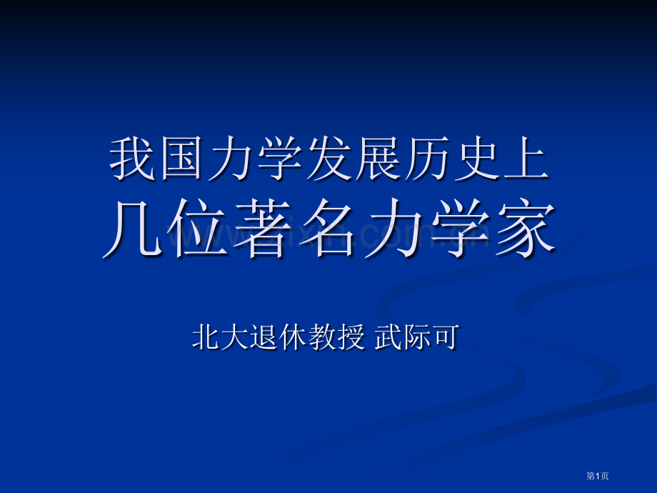 我国力学发展历史上的名人省公共课一等奖全国赛课获奖课件.pptx_第1页