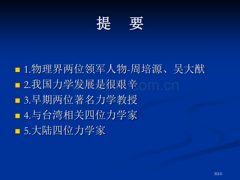 我国力学发展历史上的名人省公共课一等奖全国赛课获奖课件.pptx_第2页