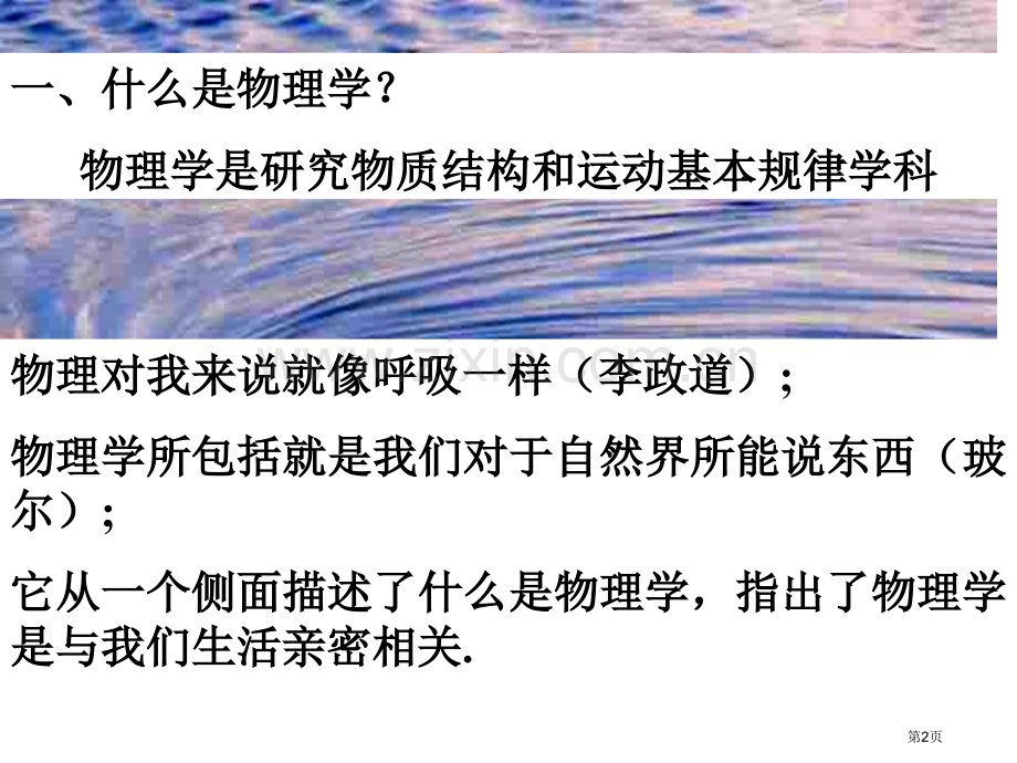 物理学和人类文明上学期xiu1市公开课一等奖百校联赛特等奖课件.pptx_第2页