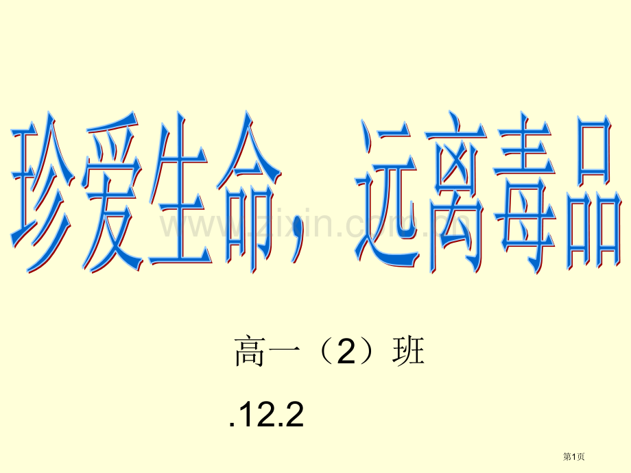 法制教育禁毒主题班会省公共课一等奖全国赛课获奖课件.pptx_第1页