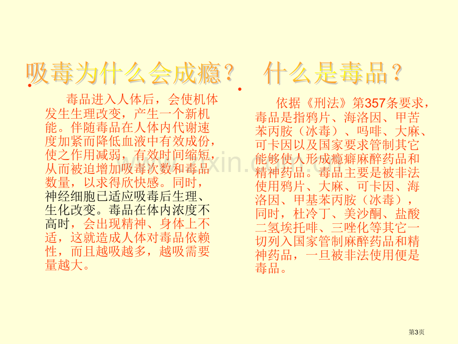 法制教育禁毒主题班会省公共课一等奖全国赛课获奖课件.pptx_第3页