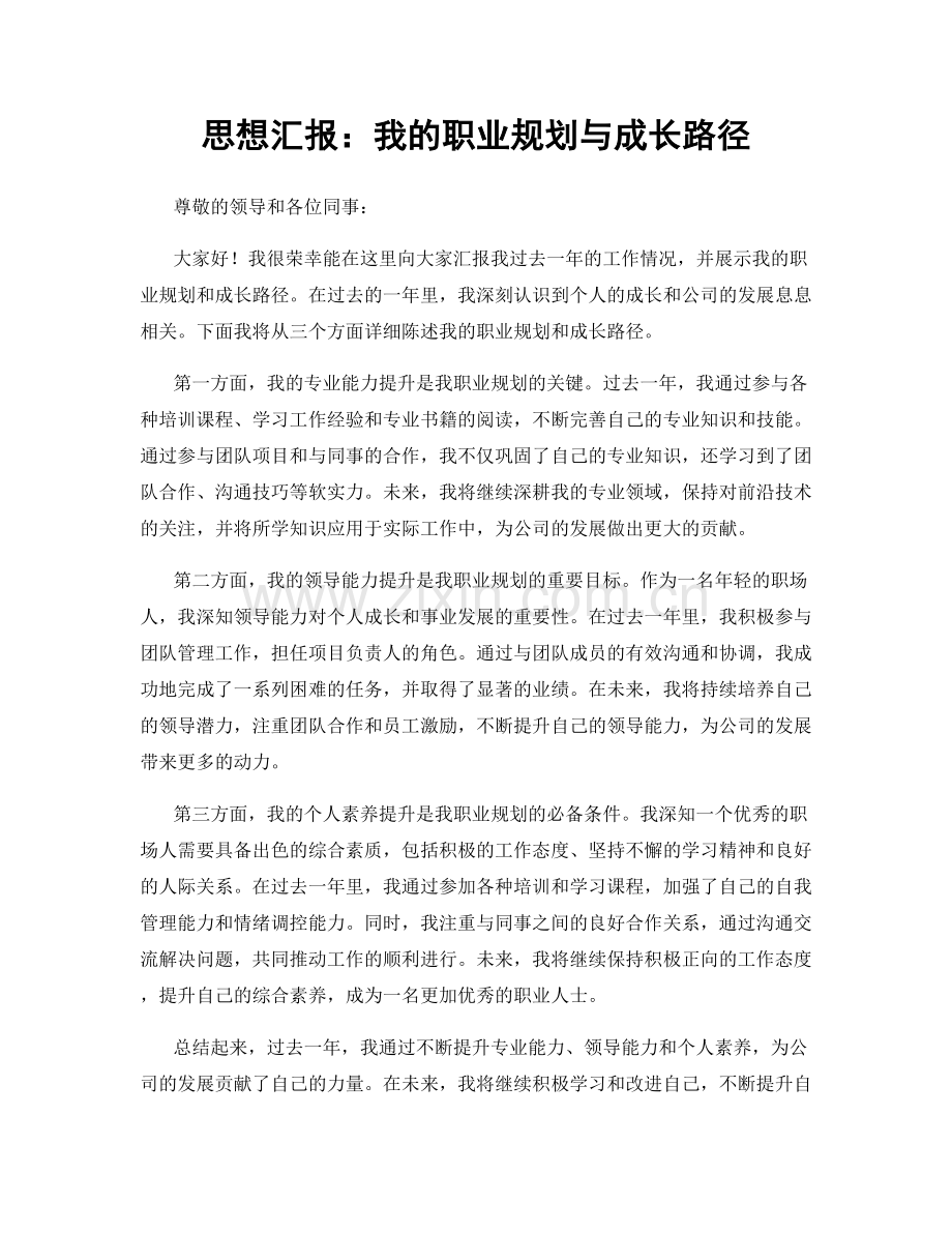 思想汇报：我的职业规划与成长路径.docx_第1页