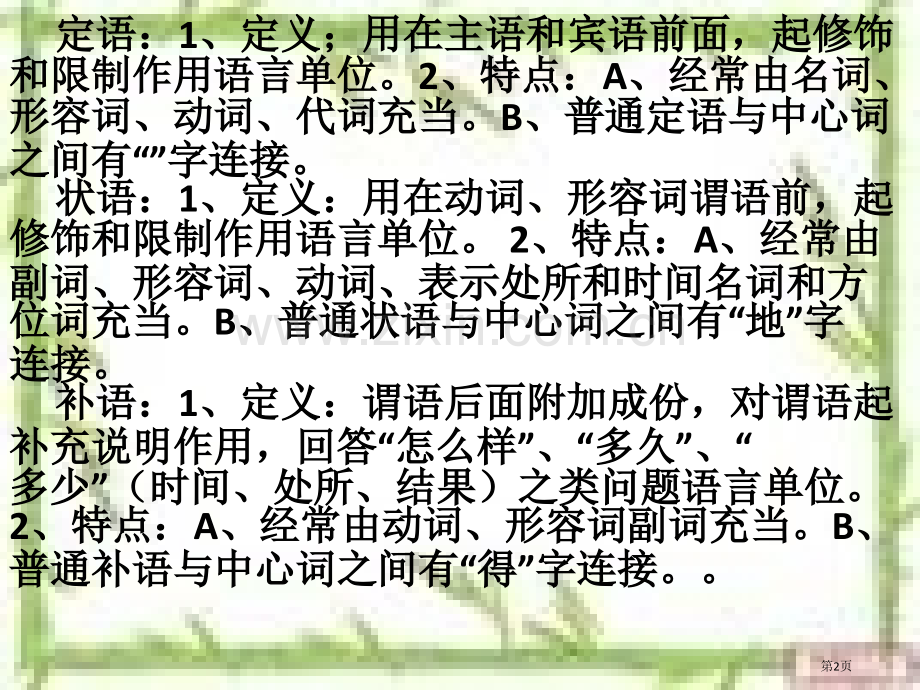 句子成分和文言句式省公共课一等奖全国赛课获奖课件.pptx_第2页