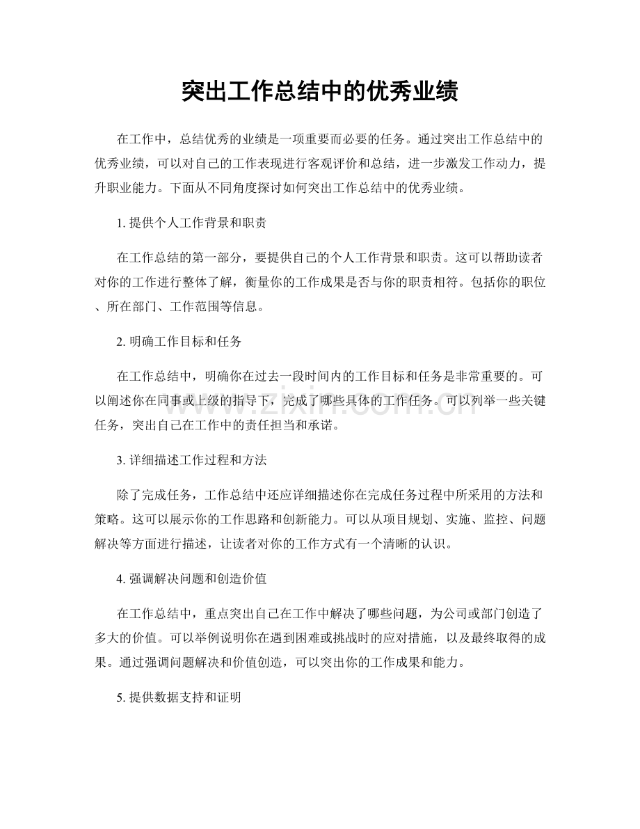 突出工作总结中的优秀业绩.docx_第1页