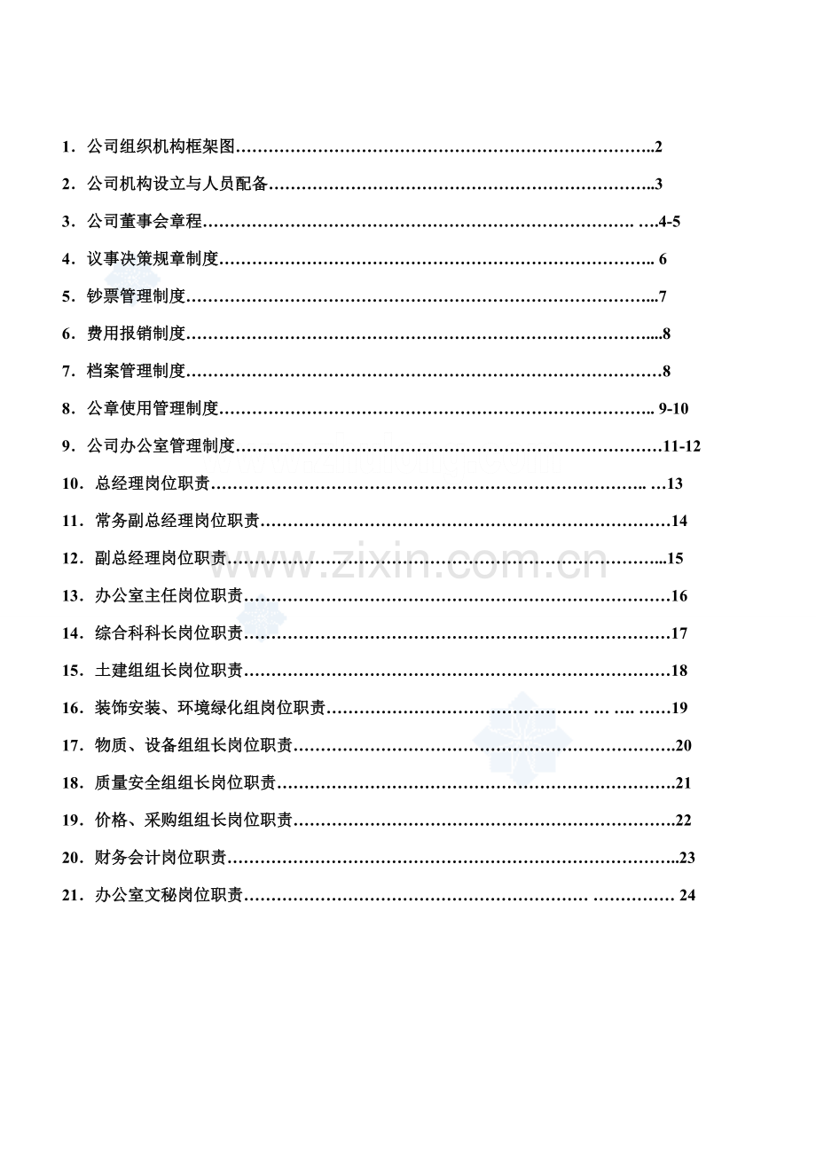 优质建筑公司管理新版制度及岗位基本职责.docx_第1页