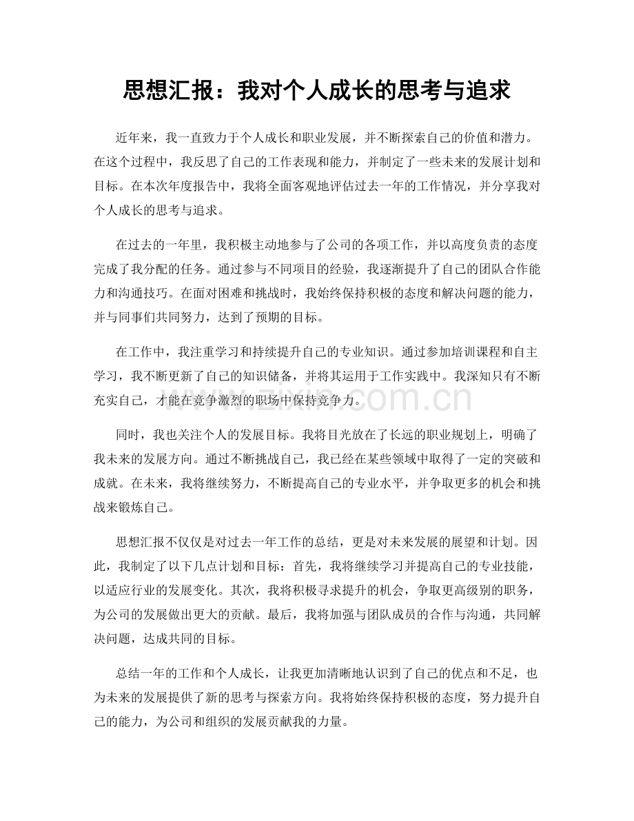 思想汇报：我对个人成长的思考与追求.docx_第1页