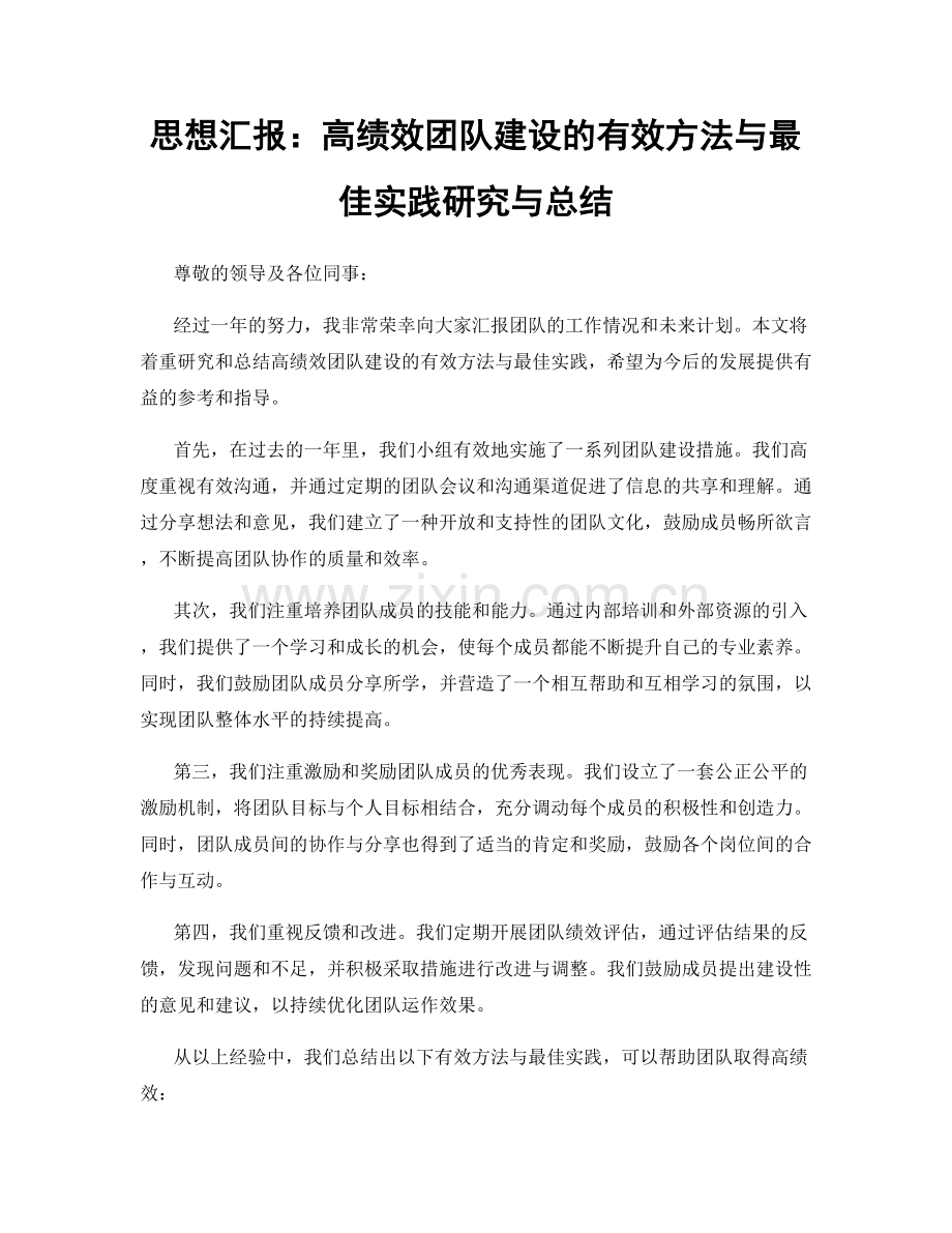 思想汇报：高绩效团队建设的有效方法与最佳实践研究与总结.docx_第1页