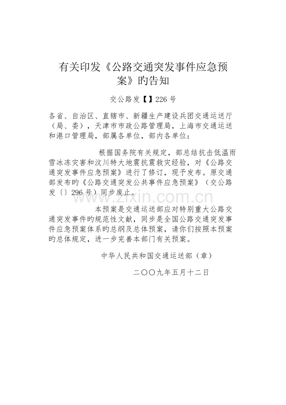 公路交通突发事件应急全新预案.docx_第1页