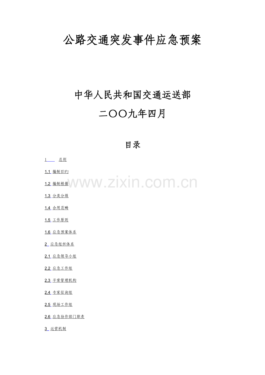 公路交通突发事件应急全新预案.docx_第2页