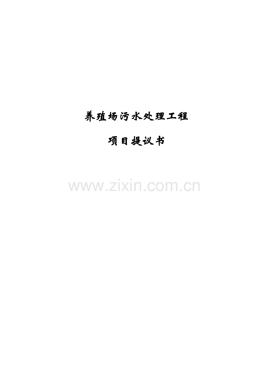 养殖废水处理优质项目专业方案书.doc_第1页