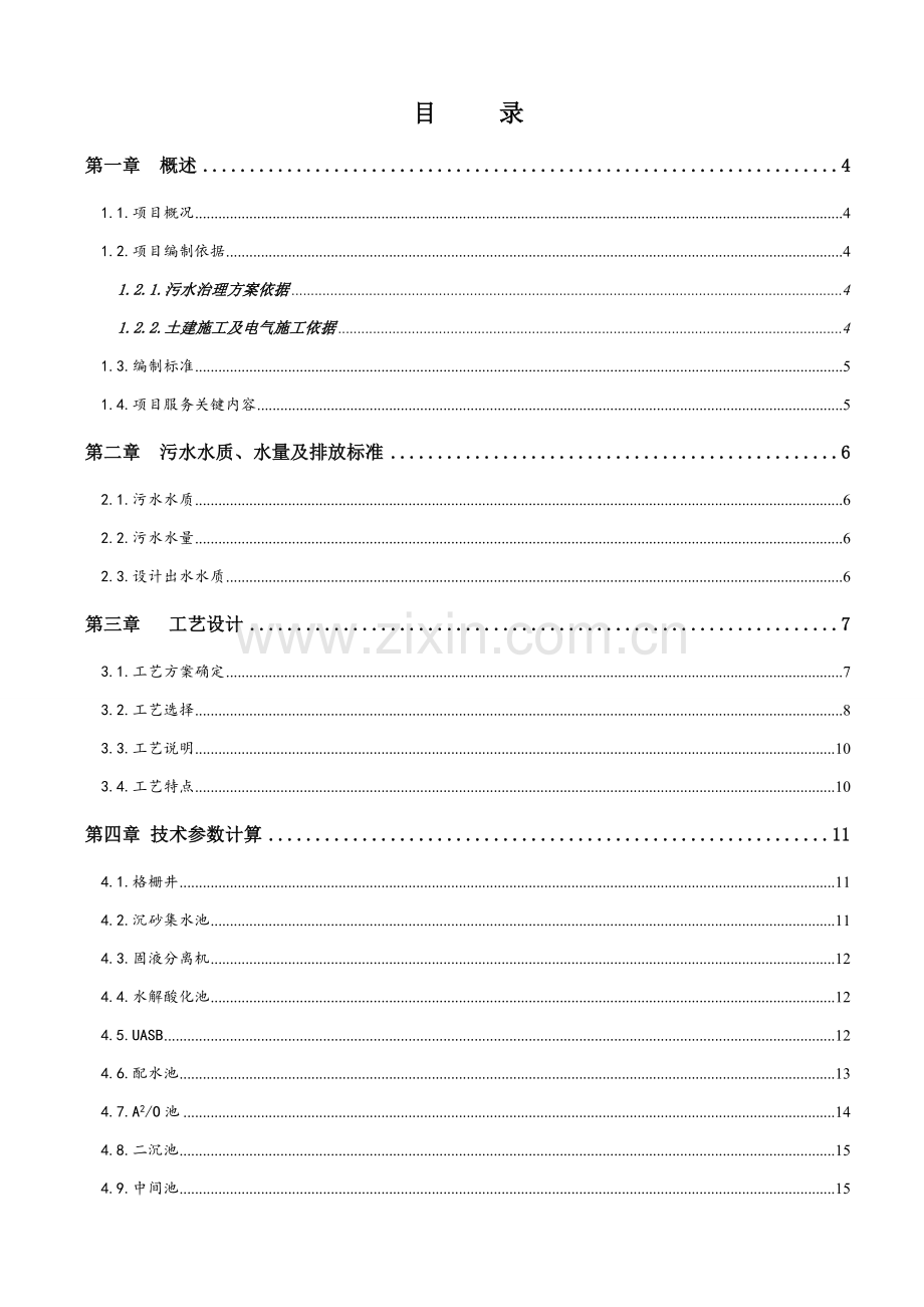 养殖废水处理优质项目专业方案书.doc_第2页